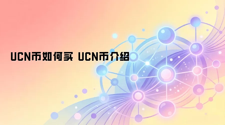 UCN币如何买 UCN币介绍