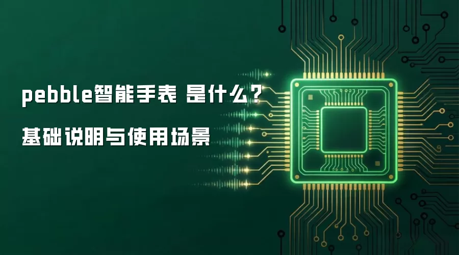 pebble智能手表 是什么？基础说明与使用场景