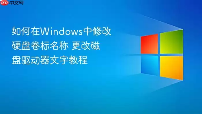 如何在windows中修改硬盘卷标名称 更改磁盘驱动器文字教程