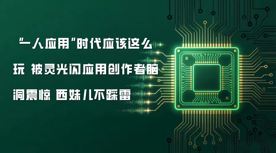 “一人应用”时代应该这么玩 被灵光闪应用创作者脑洞震惊丨西妹儿不踩雷
