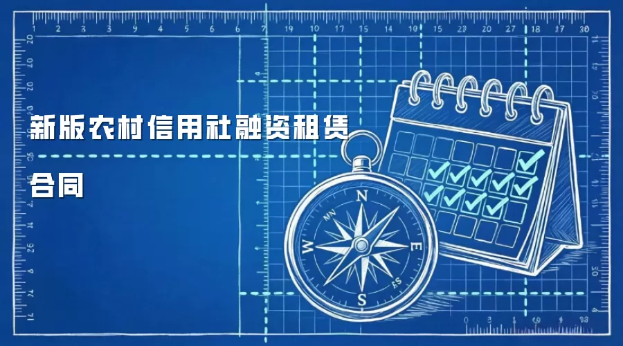 新版农村信用社融资租赁合同