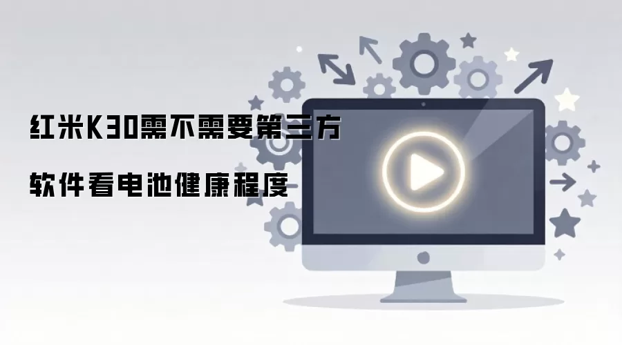 红米K30需不需要第三方软件看电池健康程度