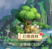 《勇者幻兽录》幻兽森林介绍