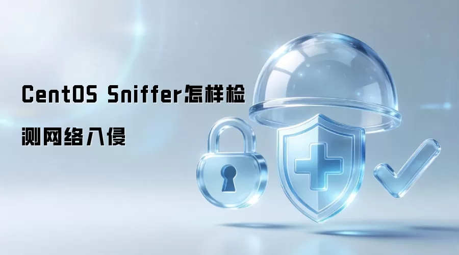 CentOS Sniffer怎样检测网络入侵