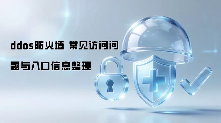 ddos防火墙 常见访问问题与入口信息整理
