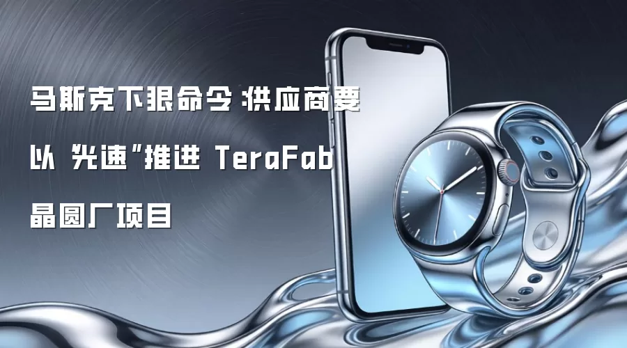 马斯克下狠命令：供应商要以“光速”推进 TeraFab 晶圆厂项目