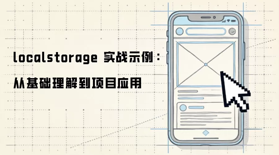 localstorage 实战示例：从基础理解到项目应用