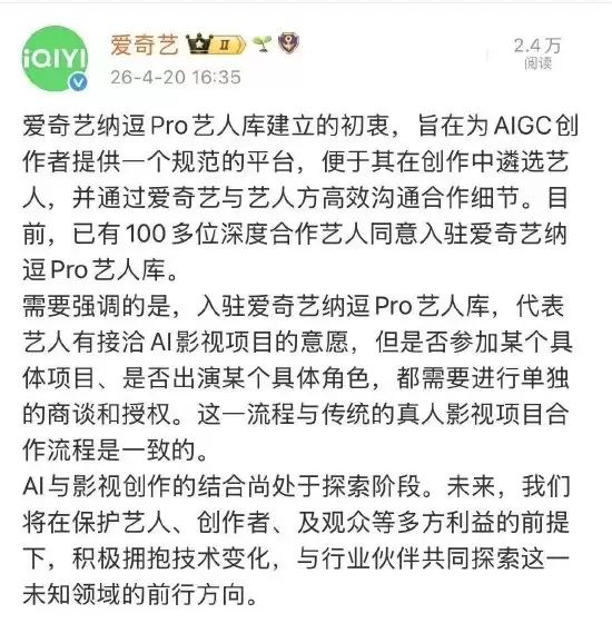 爱奇艺AI艺人库风波拉满 明星辟谣+ CEO龚宇详解 授权规则全披露