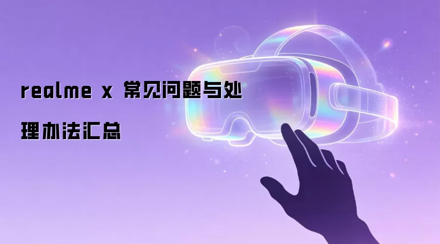 realme x 常见问题与处理办法汇总