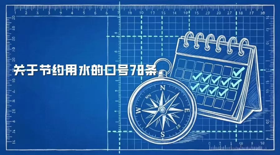 关于节约用水的口号78条