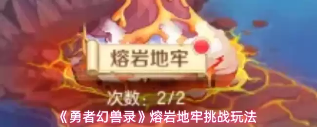 《勇者幻兽录》熔岩地牢挑战玩法