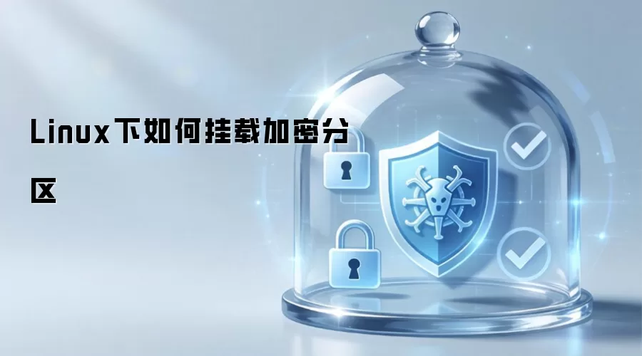 Linux下如何挂载加密分区