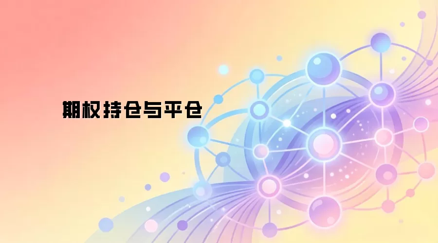 期权持仓与平仓操作界面示意图