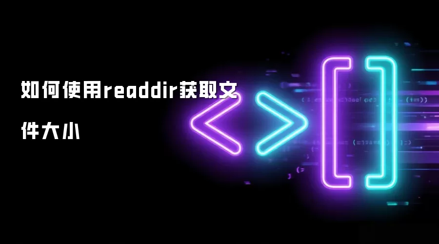 如何使用readdir获取文件大小