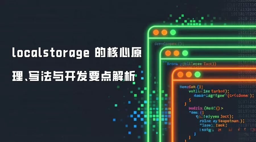 localstorage 的核心原理、写法与开发要点解析