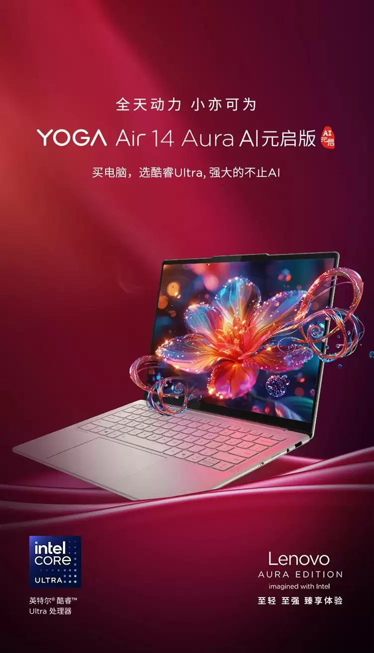 联想 YOGA Air 14 Aura AI 元启版新增英特尔酷睿 Ultra 5 228V 版本，7999 元