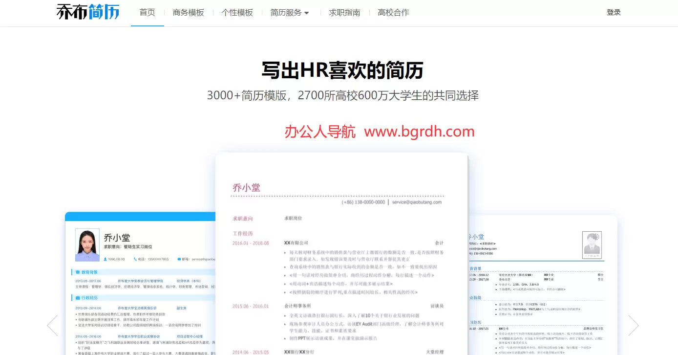 乔布简历-求职简历模板制作下载网站