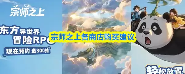 宗师之上各商店购买建议