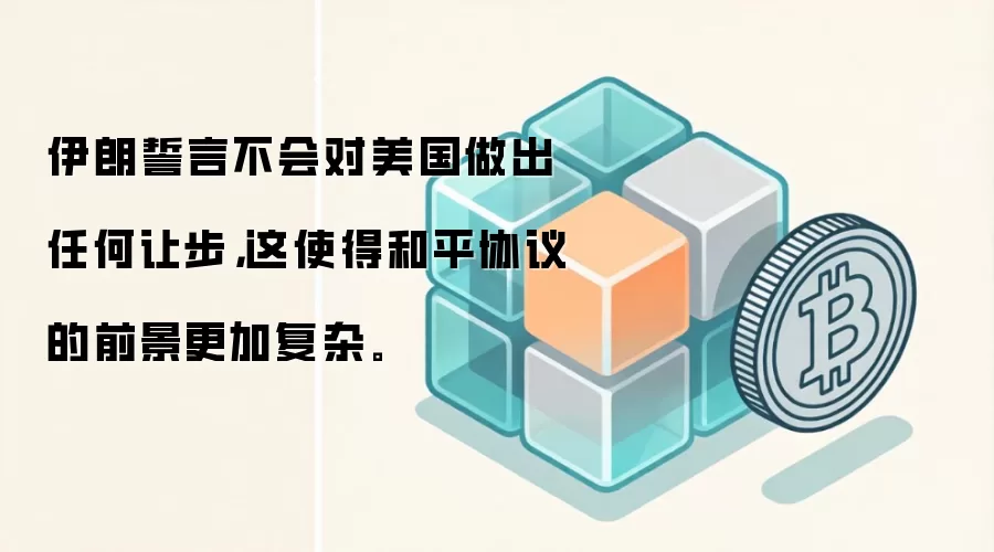 伊朗誓言不会对美国做出任何让步，这使得和平协议的前景更加复杂。