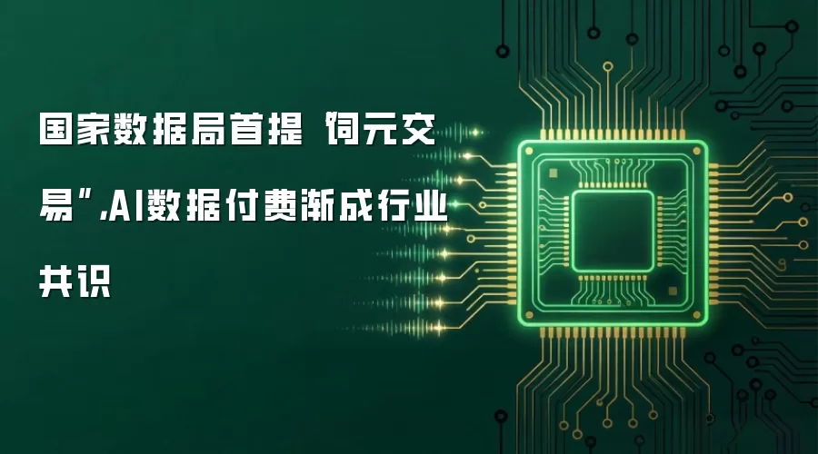 国家数据局首提“词元交易”，AI数据付费渐成行业共识