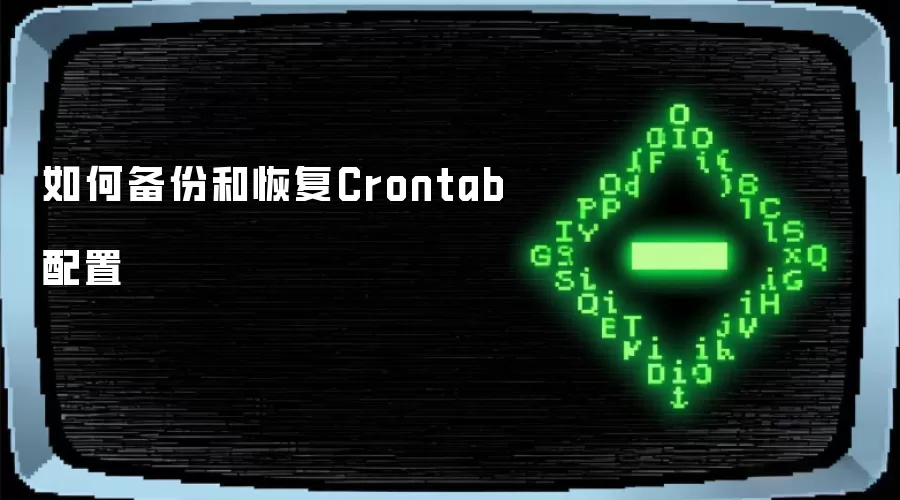 如何备份和恢复Crontab配置