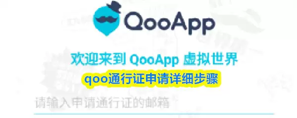 qoo通行证申请详细步骤