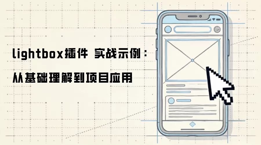 lightbox插件 实战示例：从基础理解到项目应用