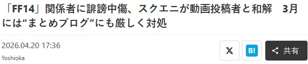 SE再次制裁《最终幻想14》虚假视频速报站 关站并支付和解金