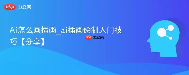 ai怎么画插画_ai插画绘制入门技巧【分享】
