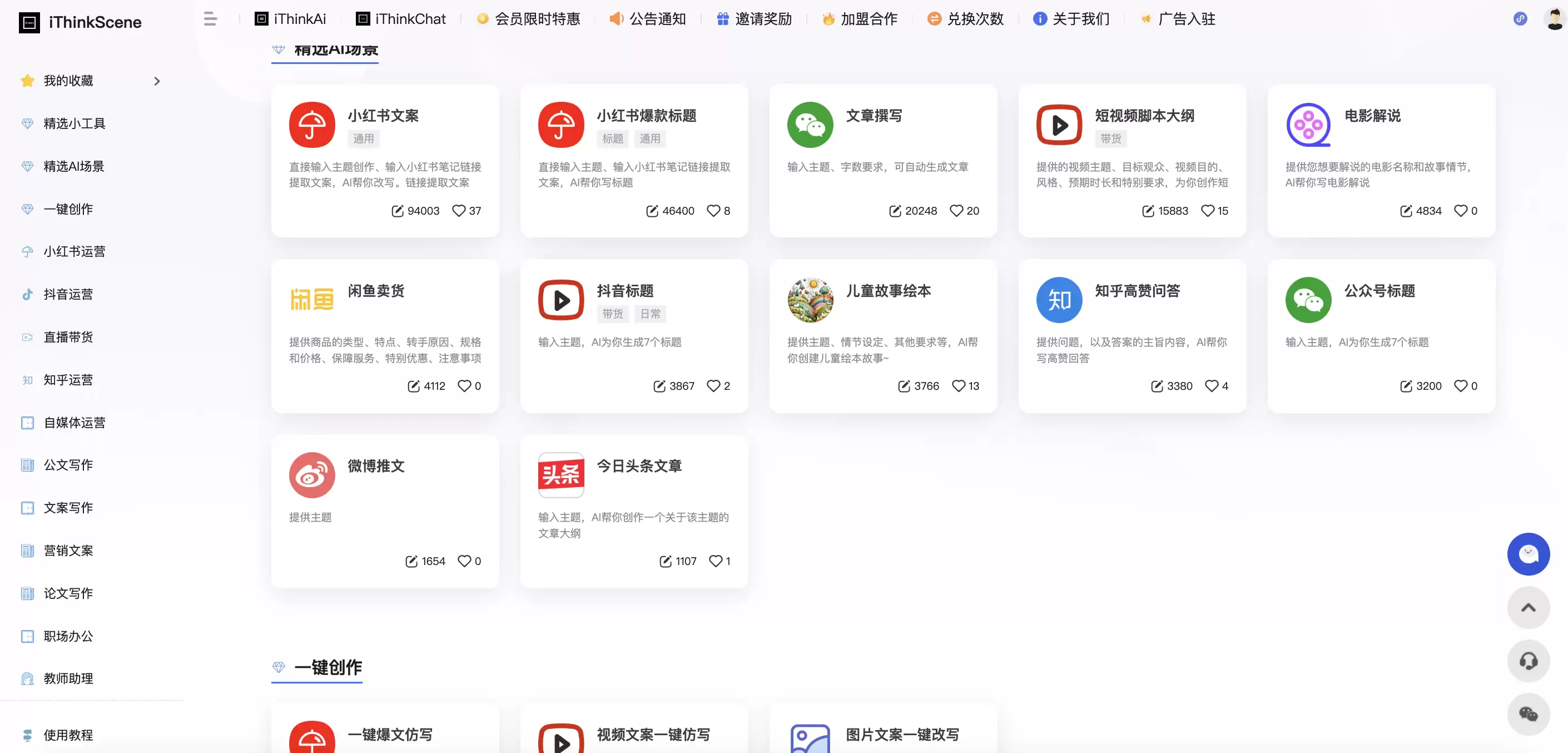 iThinkScene官网-AI智能写作工具