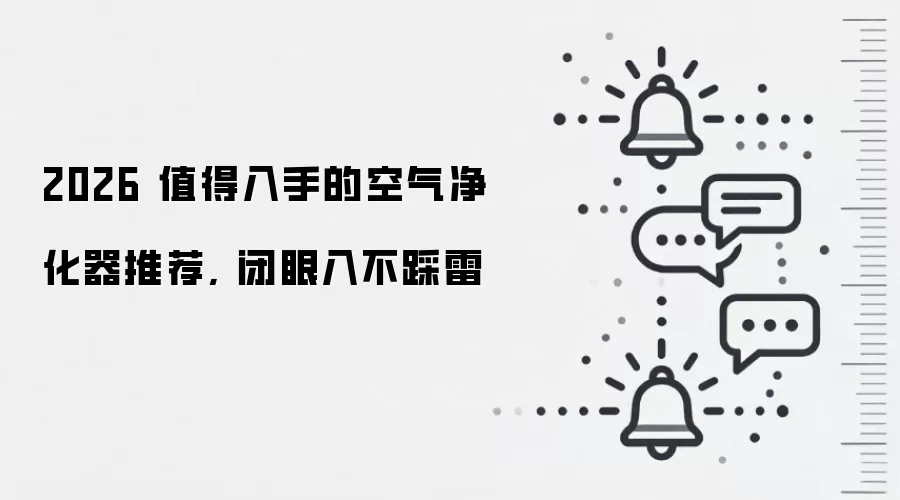 2026 值得入手的空气净化器推荐, 闭眼入不踩雷