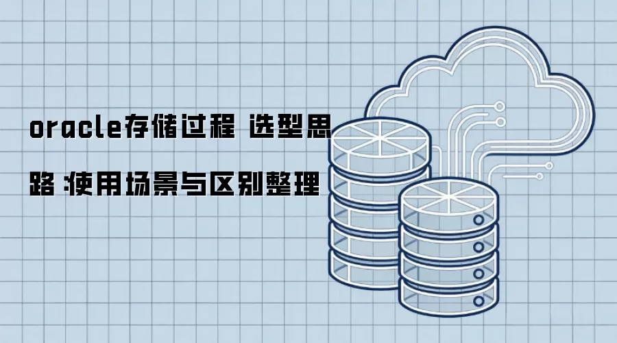 oracle存储过程 选型思路：使用场景与区别整理