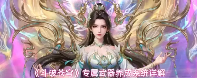 《斗破苍穹》专属武器养成系统详解