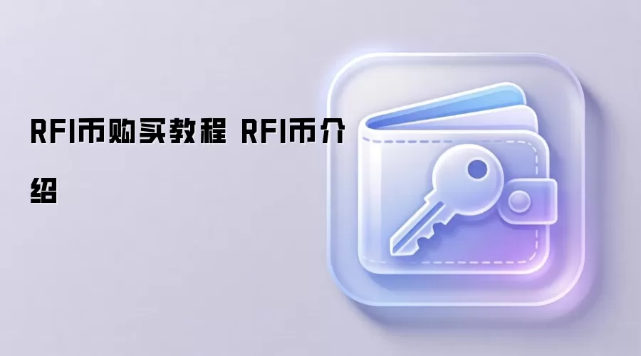 RFI币购买教程 RFI币介绍
