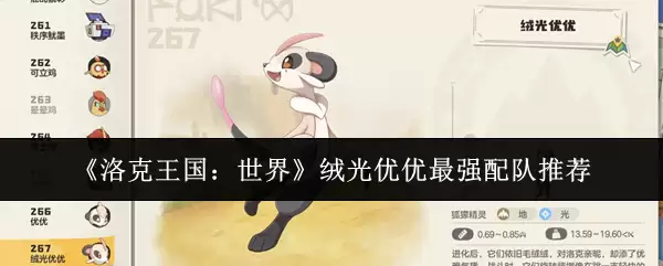 《洛克王国：世界》绒光优优最强配队推荐