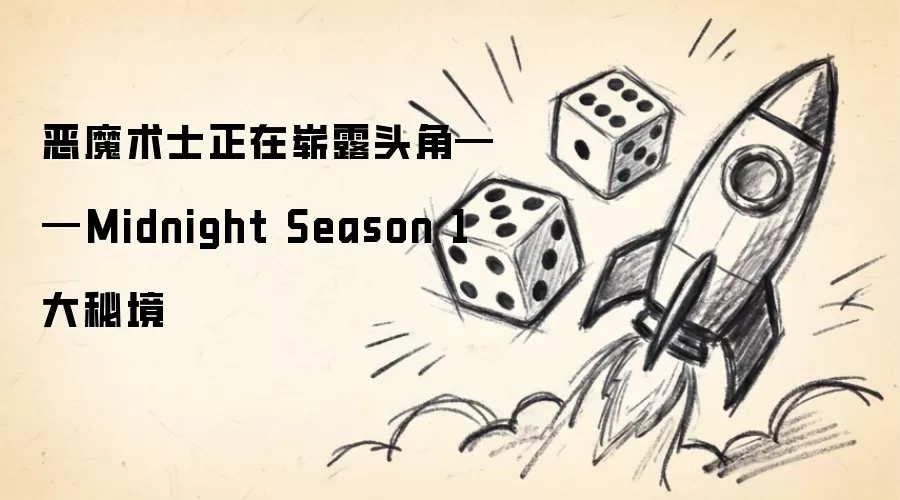 恶魔术士正在崭露头角——Midnight Season 1 大秘境