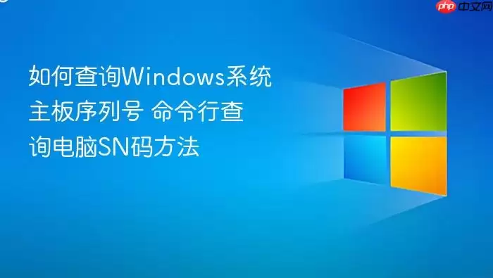 如何查询windows系统主板序列号 命令行查询电脑sn码方法