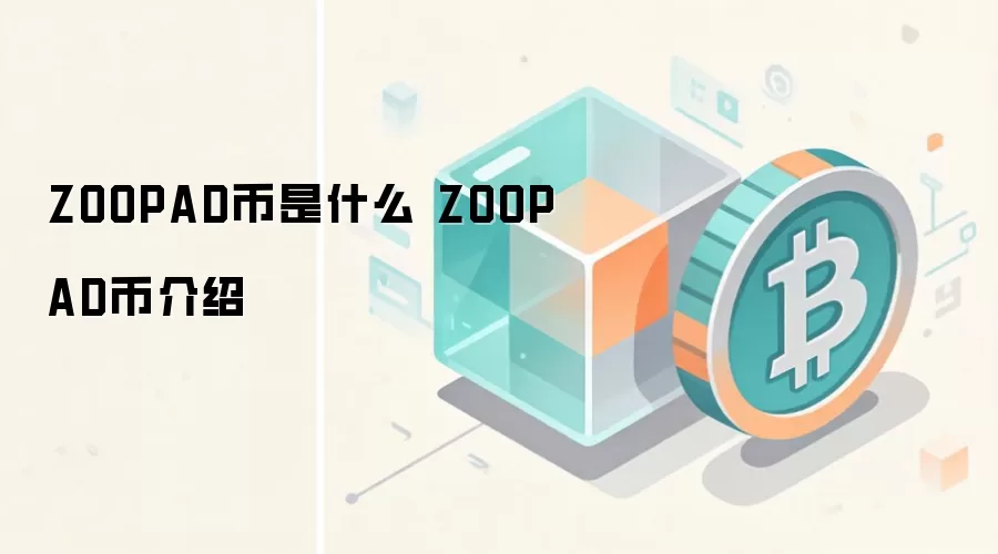 ZOOPAD币是什么 ZOOPAD币介绍