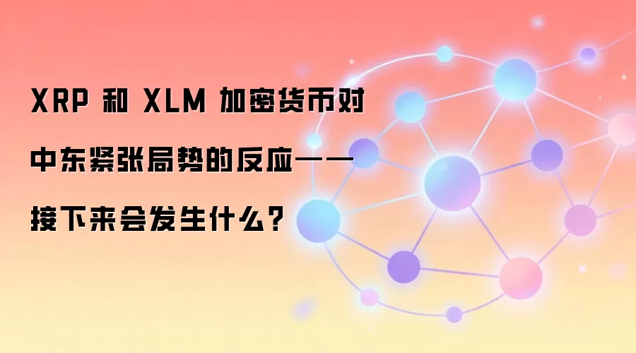 XRP 和 XLM 加密货币对中东紧张局势的反应——接下来会发生什么？