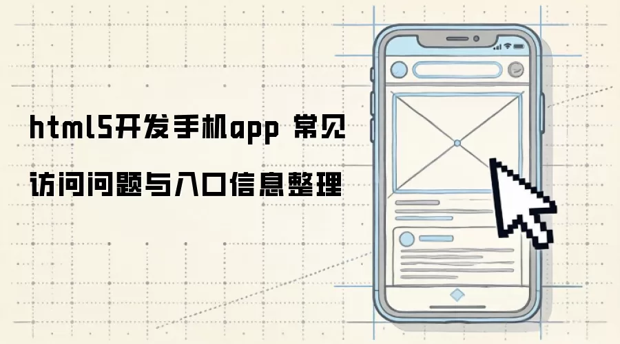 html5开发手机app 常见访问问题与入口信息整理
