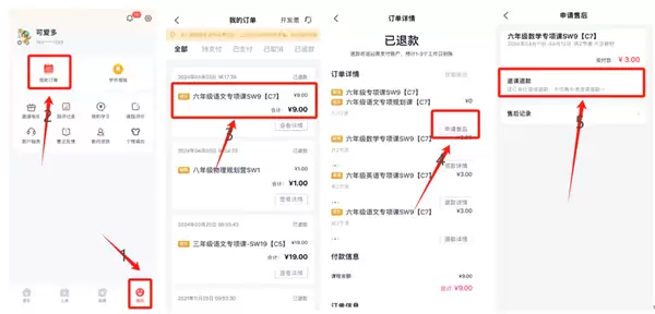 途途课堂app退款教程
