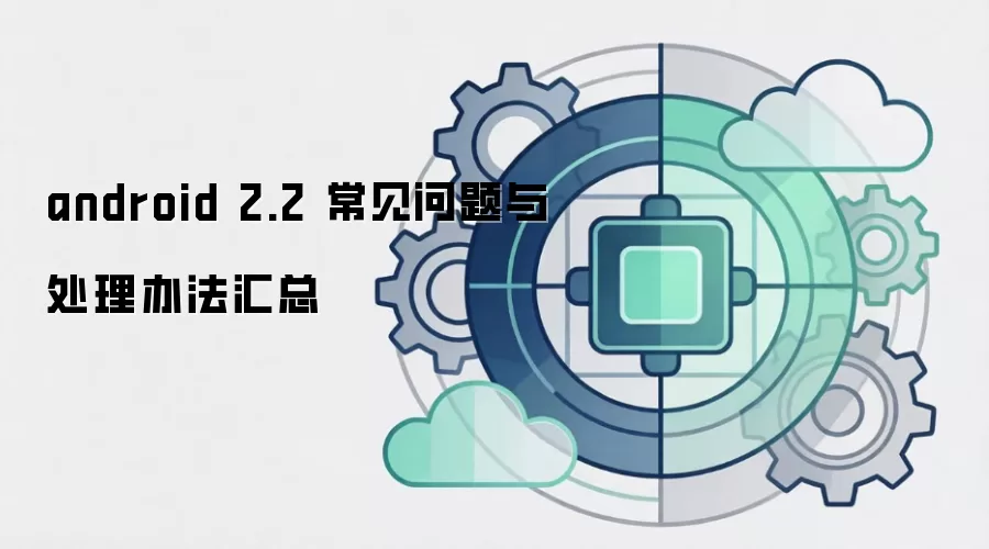 android 2.2 常见问题与处理办法汇总