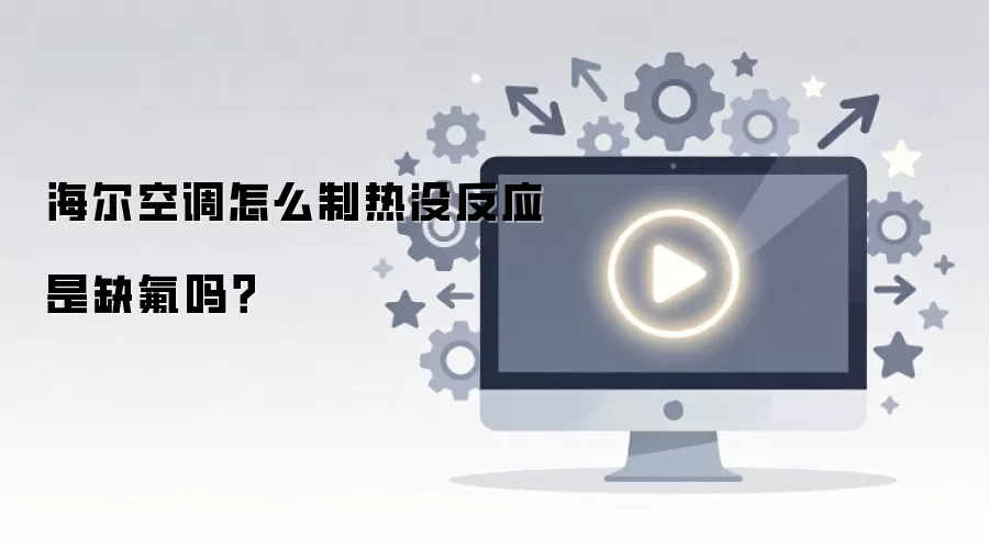 海尔空调怎么制热没反应是缺氟吗？