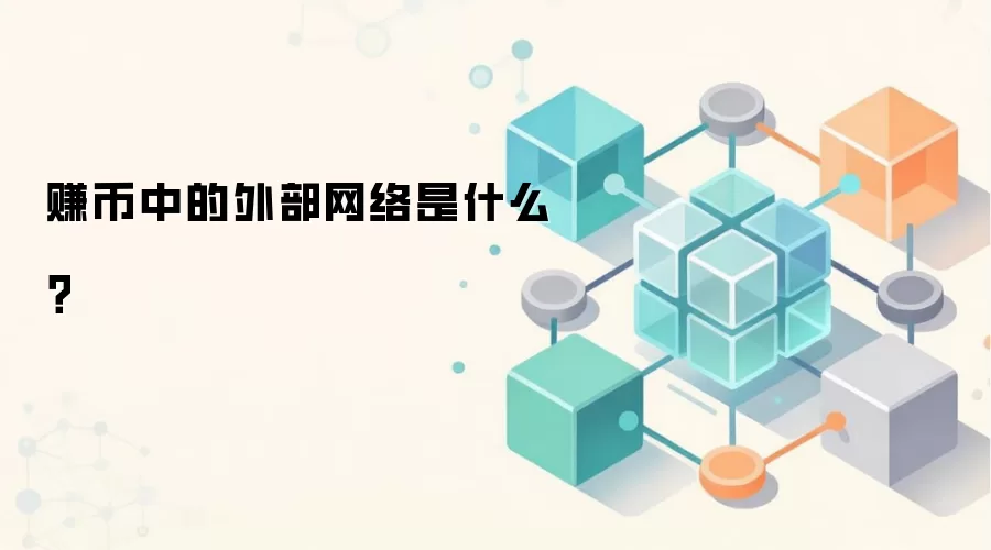 赚币中的外部网络是什么？深度图解DeFi与Staking收益来源