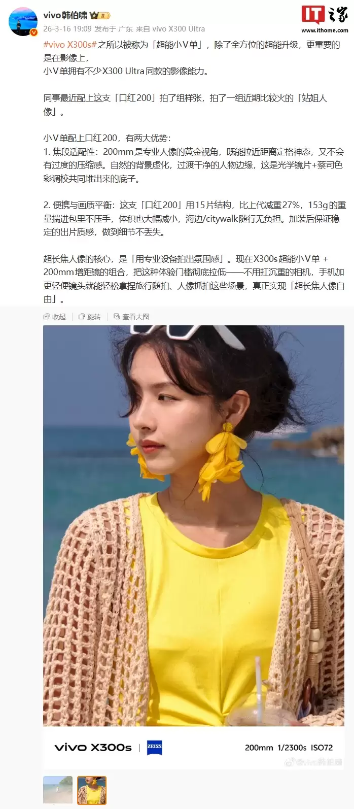 vivo 韩伯啸：X300s「超能小V单」拥有不少X300 Ultra同款的影像能力