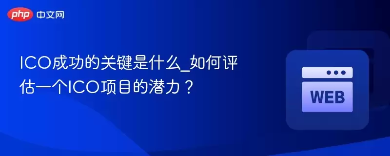 ico成功的关键是什么_如何评估一个ico项目的潜力？ - php中文网