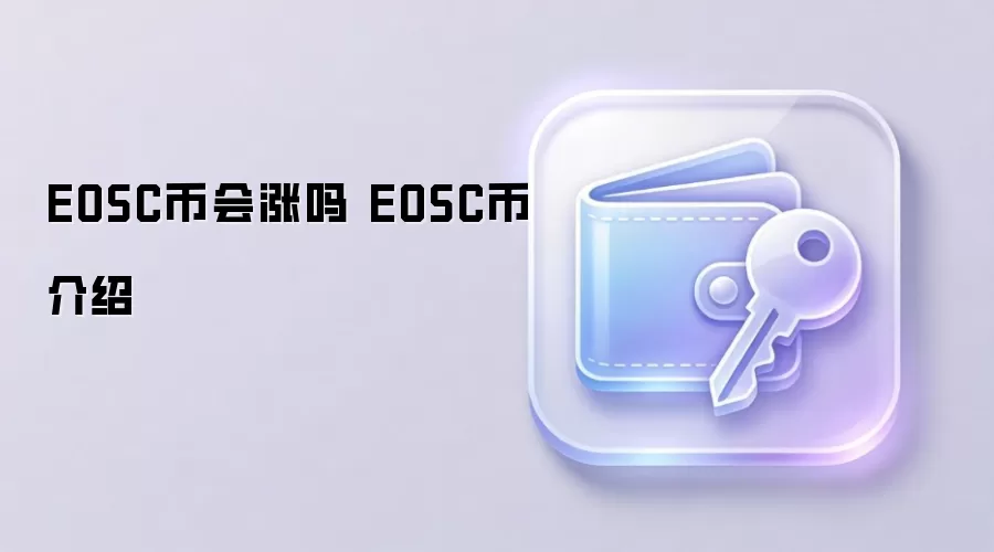 EOSC币会涨吗 EOSC币介绍
