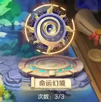 《勇者幻兽录》命运幻境介绍