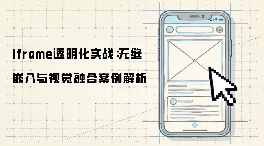 iframe透明化实战：无缝嵌入与视觉融合案例解析