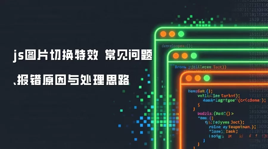 js图片切换特效 常见问题、报错原因与处理思路